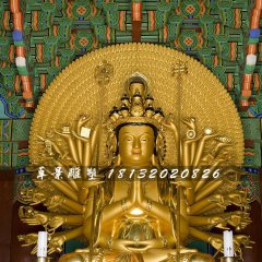 千手千眼觀世音菩薩銅雕，貼金佛像雕塑